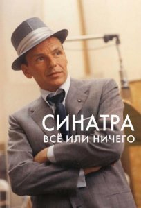 Синатра: Все или ничего