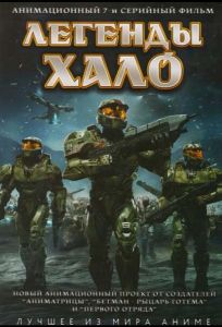 Легенды Halo